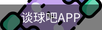 谈球吧直播